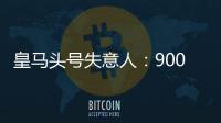 皇马头号失意人：9000万巨星3场23分钟 枯坐板凳！球迷恶搞