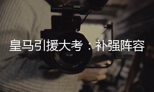 引援从纸面数字上看