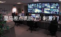 皇马差点玩脱了
！刺激9分钟补时
：3进球1红牌 门神99分钟扑绝平球