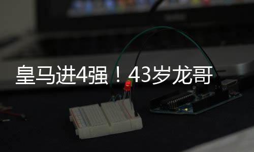 皇马贝林厄姆在中路