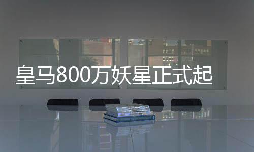 星正且训练状态不俗