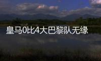 皇马0比4大巴黎队无缘决赛，姆巴佩发挥遭质疑，直言他就不该来