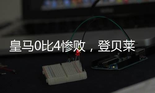 登贝莱问鼎金球奖无悬念