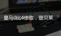 皇马0比4惨败	，登贝莱问鼎金球奖无悬念
，姆巴佩已是足坛杜兰特