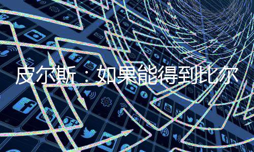 斯果直播吧7月12日讯 近日
