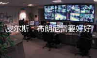 皮尔斯	：布朗尼需要好好防守 他要像贝弗利那样改变心态