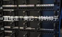 直接走�！美记
：特纳似乎没给步行者机会去匹配雄鹿开出的报价