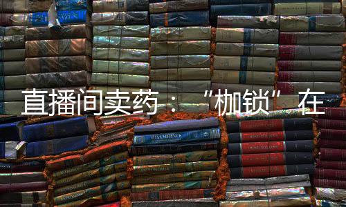 好药师大药房客服则表示
