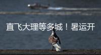 直飞大理等多城！暑运开启，珠海机场新开及加密多条航线