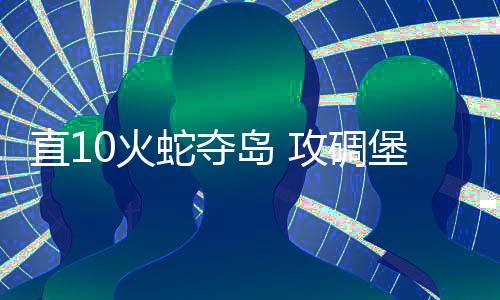 用火力密度来弥补精度短板