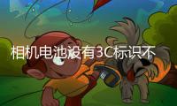 相机电池没有3C标识不能上飞机？多地机场回应