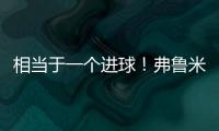 相当于一个进球�！弗鲁米嫩塞单刀已经越过门将
，库库极限门线解围