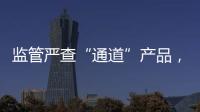 监管严查“通道”产品，国信证券整改不到位丨金融合规月榜