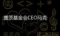 盖茨基金会CEO马克·苏斯曼
：让AI看到“贫困人群”
