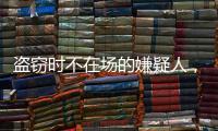 盗窃时不在场的嫌疑人，“非自愿”认罪认罚