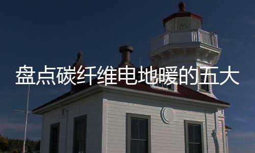 盘点如果地暖故障不断