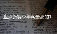 盘点新赛季年薪最高的10大球星，杜兰特5470万仅排第四	，库里领衔