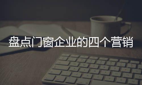 门窗国内的企业家居卖场