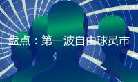 盘点：第一波自由球员市场结束后，NBA 十大最佳剩余自由球员