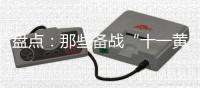盘点：那些备战“十一黄金周”的厨电品牌