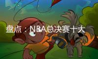 盘点�：NBA总决赛十大失利球队