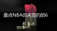 盘点NBA仍未签约的6大自由球星，库明加和勇士仍在拉扯，威少上榜