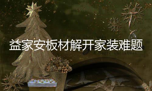个安这道题信息量巨大
