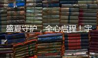 盛夏守护，全心启程！宇通环卫夏季巡回服务模式正式开启！