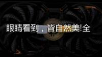眼睛看到，皆自然美!全铝家居轻奢极简系列