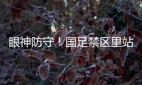 日本队不会连续浪费机会