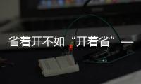 省着开不如“开着省”——中国重汽豪沃MAX
，怎么开都省油！