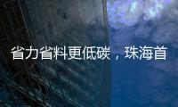 省力省料更低碳�，珠海首个3D打印公共建筑建成