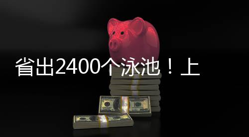 上海城投水务集团昨天宣布