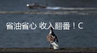 省油省心 收入翻番
！CURSOR 13成就云南德胜致富路