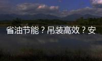 省油节能？吊装高效�？安全无忧？ 徐工G2代起重机XCT35G5