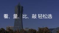 看、量、比、敲 轻松选购小提琴小事一桩