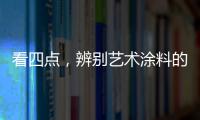 看四点，辨别艺术涂料的产品质量