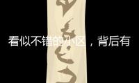 看似不错的小区，背后有哪些隐忧�？