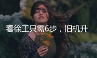 看徐工只需6步，旧机升值“加新”