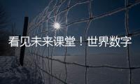 看见未来课堂！世界数字教育大会聚焦数字教育新变革