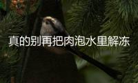 真的别再把肉泡水里解冻了！这3种正确方法学起来