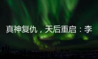 真神复仇	�，天后重启：李佳薇的歌声为什么有一种“经济上行期的美”？