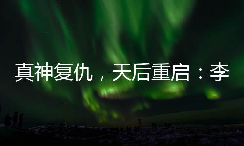 唱着唱着就会越来越少舞台