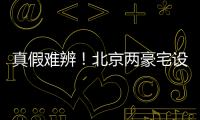 真假难辨！北京两豪宅设计草图流出