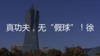 真功夫，无“假球”！徐工挖机机手争霸赛再掀高潮！