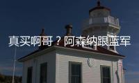 真买啊哥？阿森纳跟蓝军谈新边锋转会