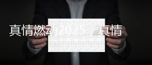 站在2025年的销商新起点上