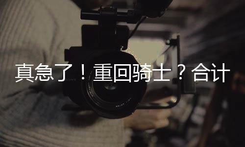 新老板想要拿到话语权