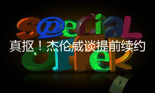 威谈现在我得精打细算过日子