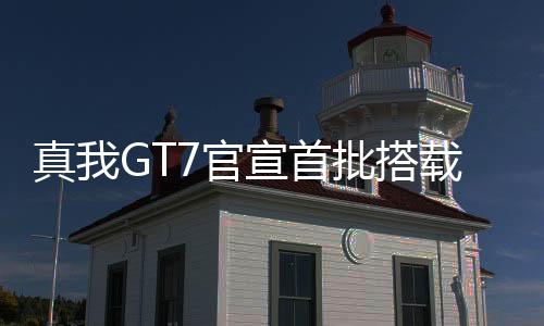 宣首能效与温控表现全面提升
